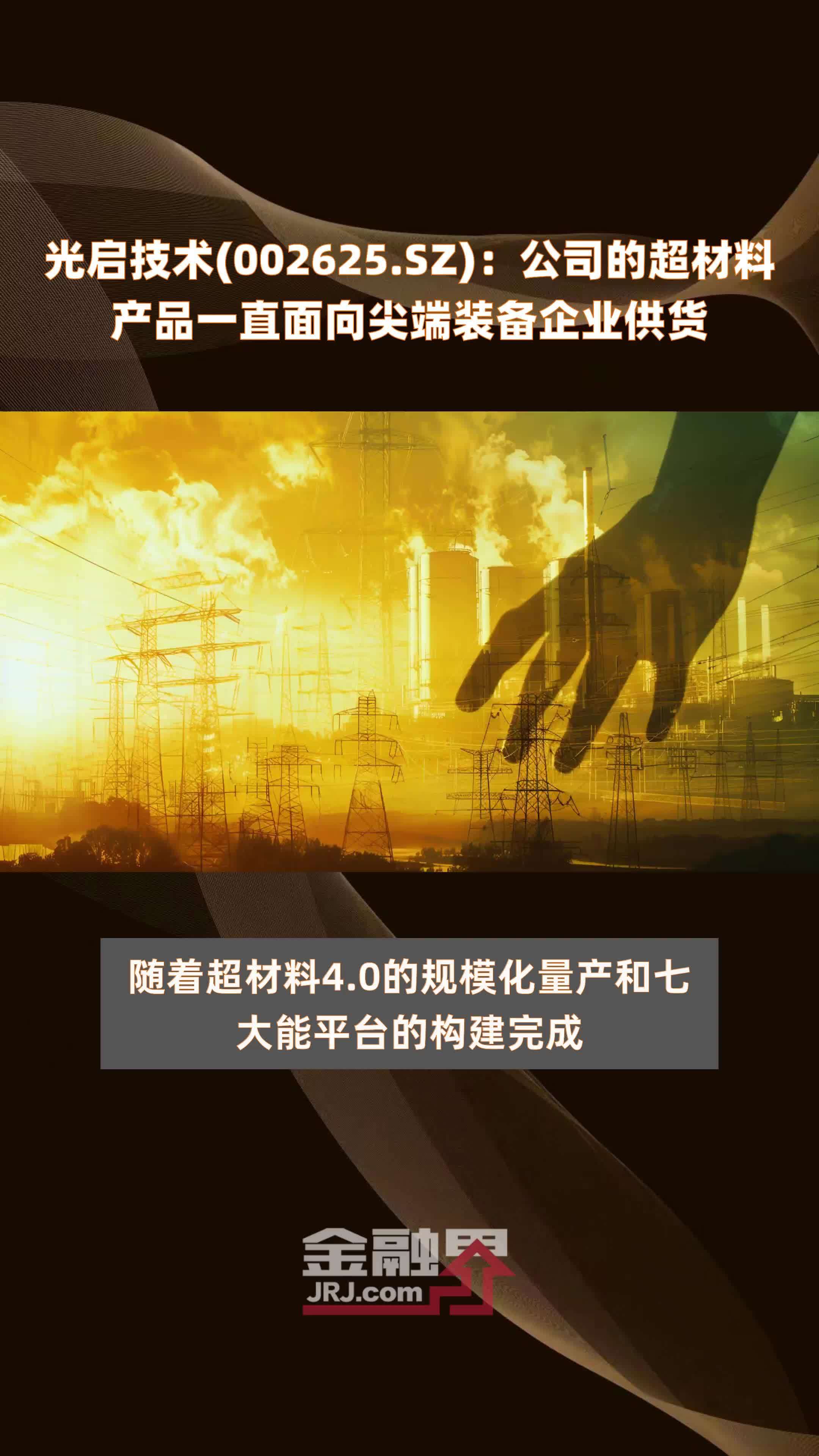 光啟技術(shù)超材料 瞄準(zhǔn)尖端裝備，創(chuàng)新驅(qū)動(dòng)未來軍工供應(yīng)鏈
